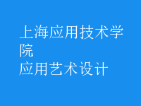 應用藝術設計