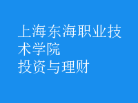 投資與理財