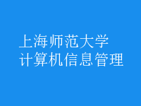 計(jì)算機(jī)信息管理
