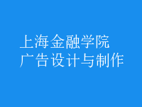 廣告設計與制作