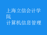 計(jì)算機(jī)信息管理