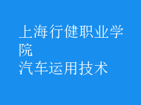 汽車運(yùn)用技術(shù)