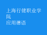 應用德語