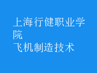 飛機制造技術