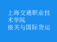 報關(guān)與國際貨運(yùn)
