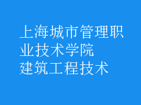 建筑工程技術