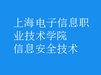 信息安全技術