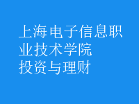 投資與理財
