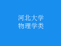 物理學(xué)類
