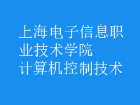 計算機控制技術(shù)