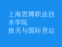 報關(guān)與國際貨運(yùn)