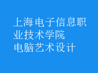 電腦藝術(shù)設計
