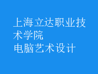 電腦藝術(shù)設計