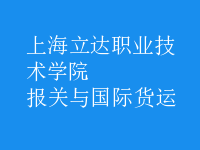 報關(guān)與國際貨運(yùn)