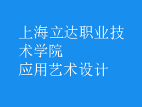 應用藝術設計