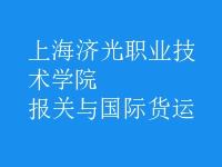 報關(guān)與國際貨運(yùn)
