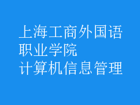 計(jì)算機(jī)信息管理