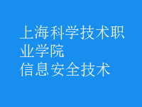 信息安全技術