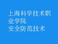 安全防范技術