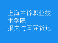 報關(guān)與國際貨運(yùn)
