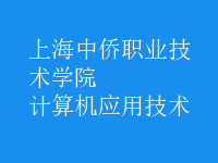 計算機應用技術