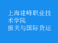 報關(guān)與國際貨運(yùn)