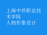 人物形象設(shè)計