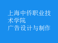 廣告設計與制作