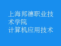 計算機應用技術