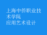 應用藝術設計