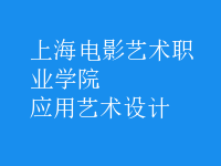 應用藝術設計