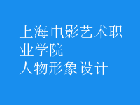 人物形象設(shè)計