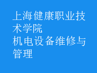 機(jī)電設(shè)備維修與管理
