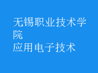 應用電子技術(shù)