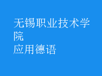 應用德語