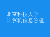 計算機信息管理