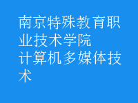 計(jì)算機(jī)多媒體技術(shù)