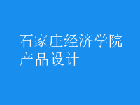 產(chǎn)品設(shè)計