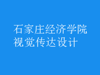 視覺傳達(dá)設(shè)計