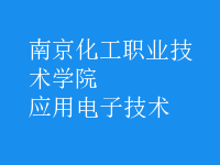 應用電子技術(shù)