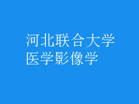 醫(yī)學影像學