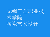 陶瓷藝術(shù)設計