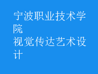 視覺傳達(dá)藝術(shù)設(shè)計(jì)