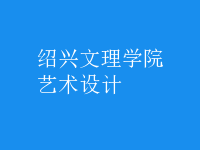 藝術(shù)設(shè)計(jì)