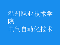 電氣自動化技術