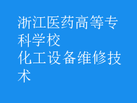 化工設備維修技術