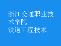 鐵道工程技術