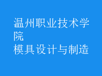 模具設(shè)計與制造