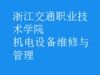 機電設(shè)備維修與管理