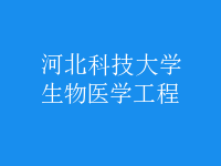 生物醫(yī)學工程